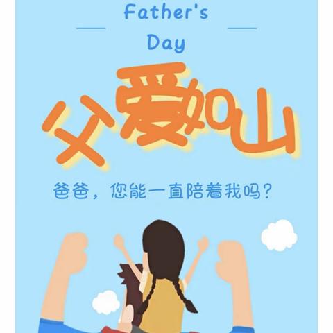 爱儿幼儿园-爱奇班—“感恩父亲，父爱如山”