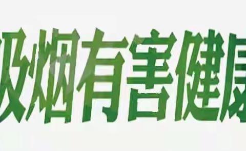 高新爱萌幼儿园“文明城市 健康生活”控烟主题宣传