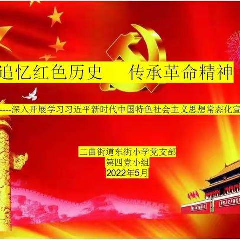 追忆红色历史  传承革命精神—— 深入开展学习习近平新时代中国特色社会主义思想常态化宣讲纪实