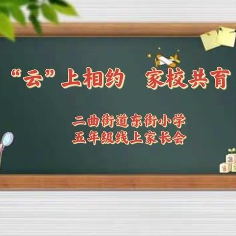 “云”上相约 家校共育——二曲街道东街小学“名校+”教育联合体五年级部线上家长会纪实