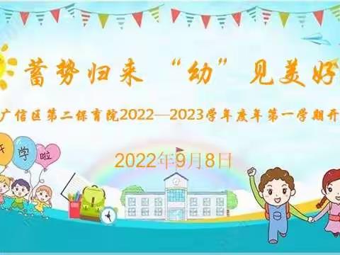 蓄势归来 “幼”见美好——广信区第二保育院2022—2023学年度年第一学期开学典礼