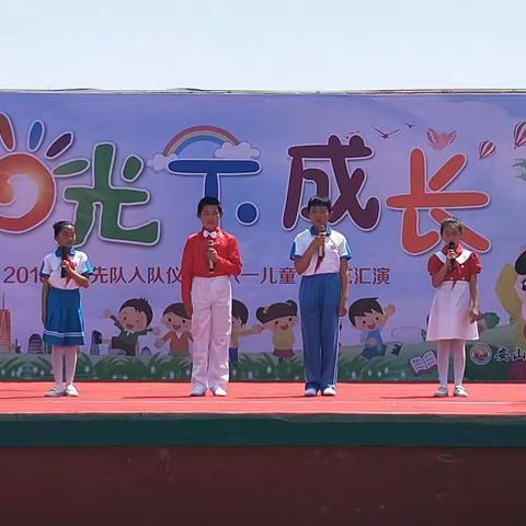 安山镇中心小学"你好，新时代"少先队入队仪式;"阳光下成长"六一文艺汇演