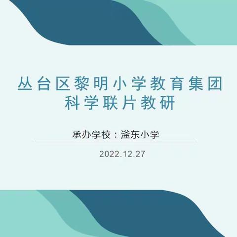 【集团化办学进行时】“慧”聚云端，全力以“复”——黎明小学教育集团开展联片教研活动