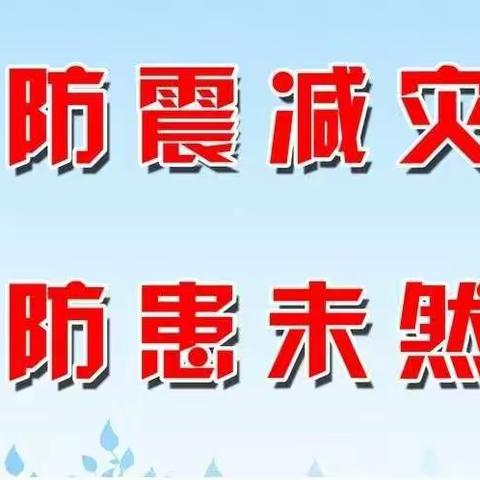 “防震减灾 科普先行”——滏东小学防震减灾知识宣传漫画展播
