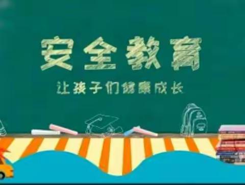 交通安全时时讲   遵守规则保安全---滏东小学暑期居家安全教育交通篇