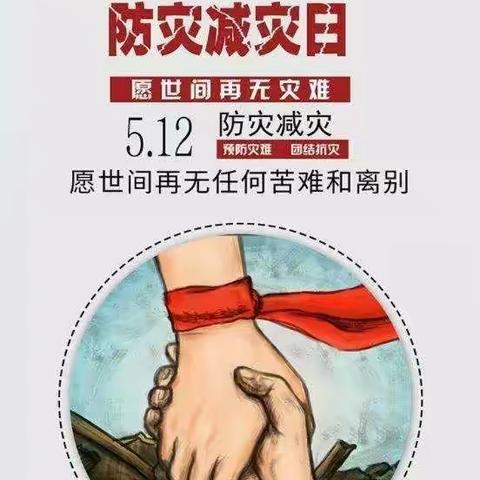 防震减灾无小事，安全教育常态化——滏东小学“5.12防灾减灾”安全教育活动