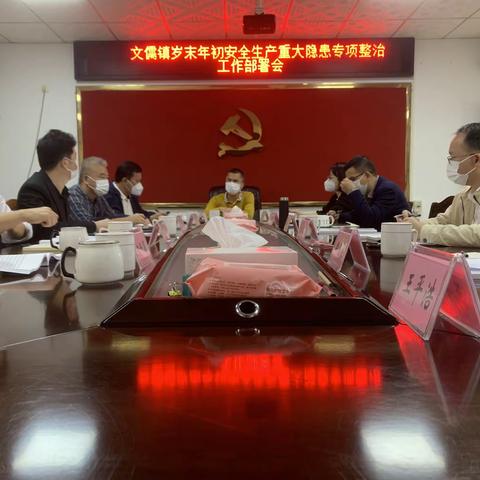 文儒镇召开岁末年初安全生产重大隐患专项整治工作部署会议