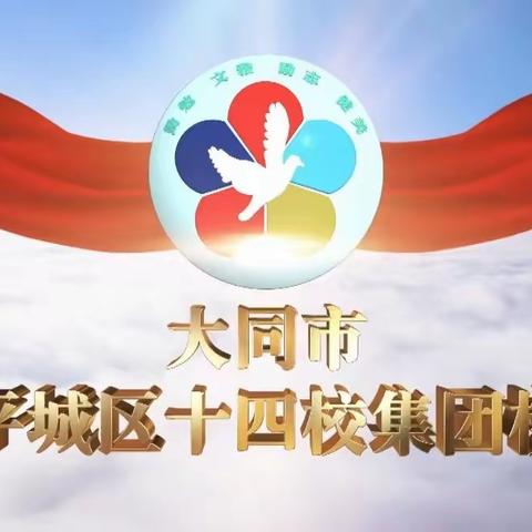 质量分析明方向 奋楫扬帆促成长——平城区十四校英语学情监测质量分析会