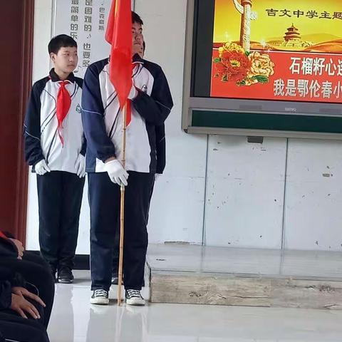 吉文中学召开“石榴籽心连心，我是鄂伦春小主人”主题中队会