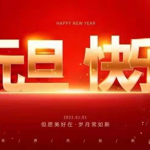 欢歌笑语迎新年，齐心协力谱新篇