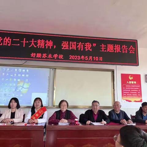 旗关工委报告团团长陈桂春一行深入好腰苏木学校开展“学习党的二十大精神，强国有我”主题宣讲活动