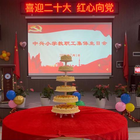 喜迎二十大   红心向党——中兴小学教职工上半年集体生日会