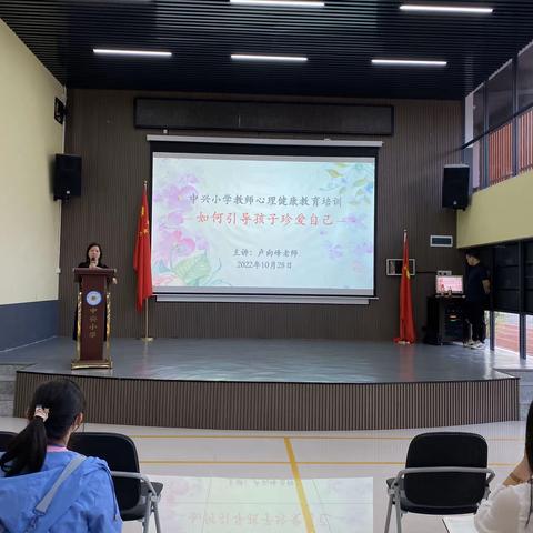 如何引导孩子珍爱自己——中兴小学教师心理健康教育培训