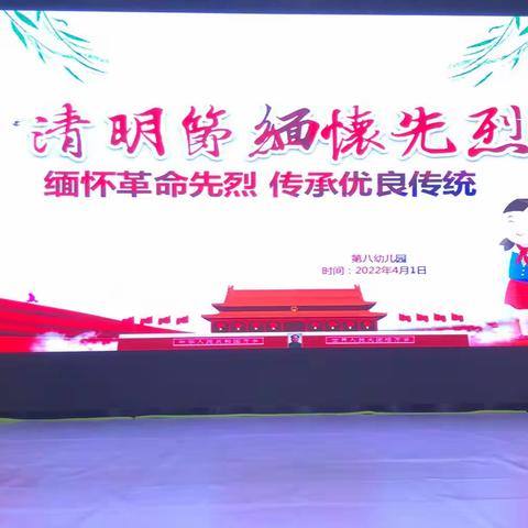 “清明时节话清明”——第八幼儿园清明节系列主题活动