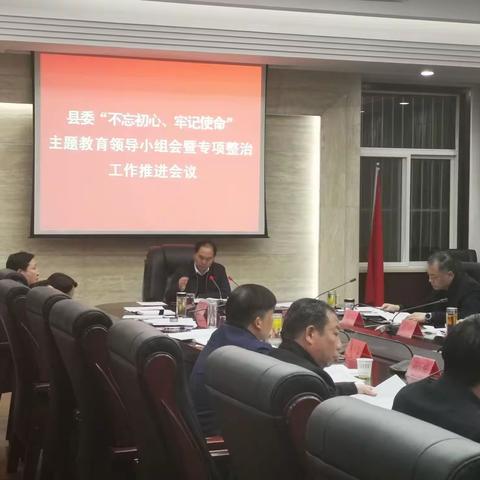 县委“不忘初心、牢记使命”主题教育领导小组会暨专项整治工作推进会议召开