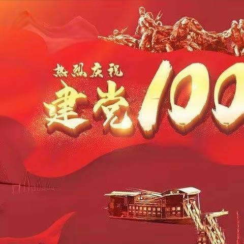 龙潭村热烈庆祝中国共产党建党100周年