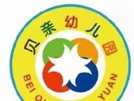 🎉🎉🎉招生啦！招生啦！贝亲幼儿园招生啦🌸🌸——贝亲幼儿园2022年秋季招生简章