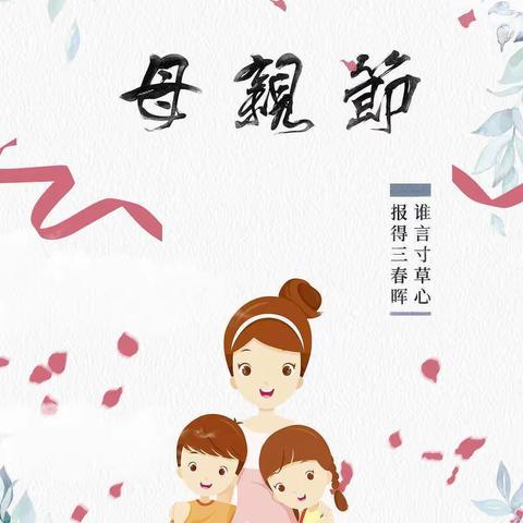 实验小学一一班“小小康乃馨，浓浓亲子情”母亲节主题活动