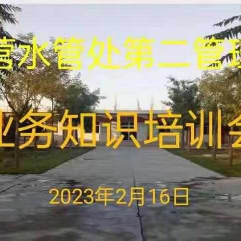 加强知识学习、提高业务水平——第二管理站业务知识培训会