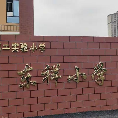 青蓝携手共成长 师徒结对育芬芳——东祥小学青蓝工程师徒结队活动剪影