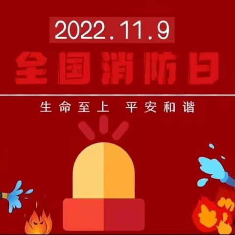 消防在我心，安全伴我行——浔中中心幼儿园开展消防宣传月系列活动