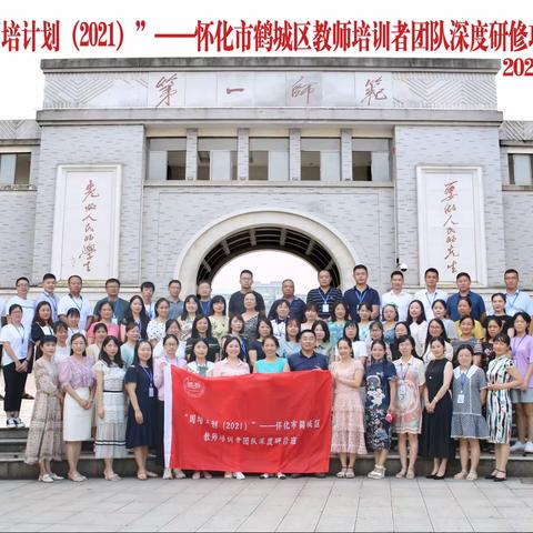遇见一师，遇见国培！---记2021年鹤城区培训者团队研修