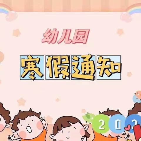 “快乐过寒假，安全不放假”——南郑区牟家坝镇中心幼儿园寒假安全告家长书