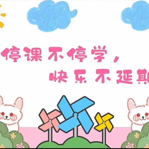 牟家坝镇中心幼儿园|停课不停学 隔离不隔爱战 “疫” 篇 （第15期）