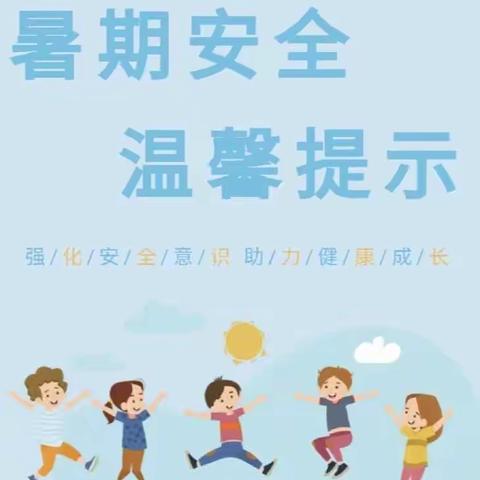 绽放暑假 “暑”你精彩——牟家坝镇中心幼儿园暑期安全温馨提示第二期