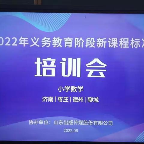 学习新课标，把握新航向——姜屯小学2022年新课程标准培训活动