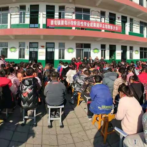 表彰先进，鼓舞斗志——姜屯小学秋季学业成果展评表彰大会