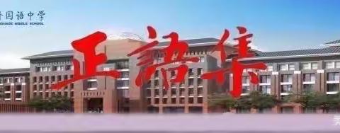 线上学习展风采，特色作业伴我行--新郑市正商外国语中学线上特色作业展评