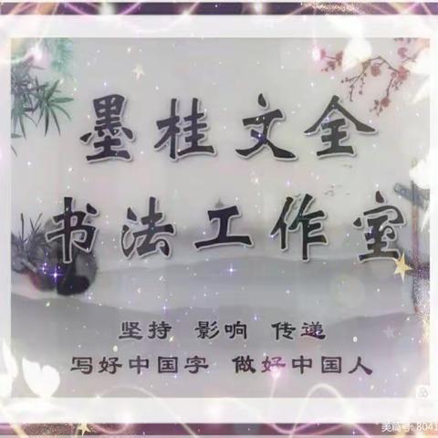 墨桂文全名师工作室第1228期【坚持 传递 影响】