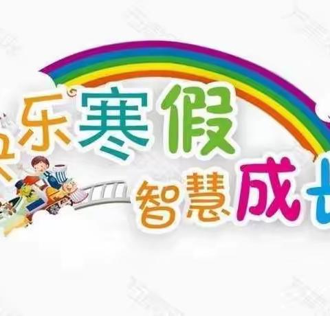 创意过寒假，不负好时光