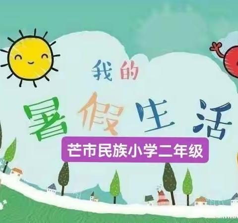 【德雅润心  活动育人】缤纷暑假，快乐生活一一2022年芒市民族小学二年级暑期生活行