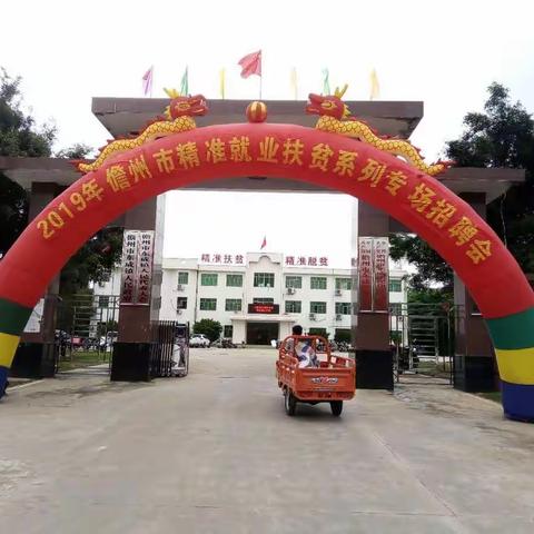 2019年儋州市东成镇精准就业扶贫专场招聘会