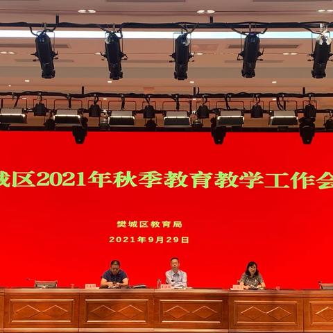 樊城区﻿2021年秋季﻿教育教学工作会