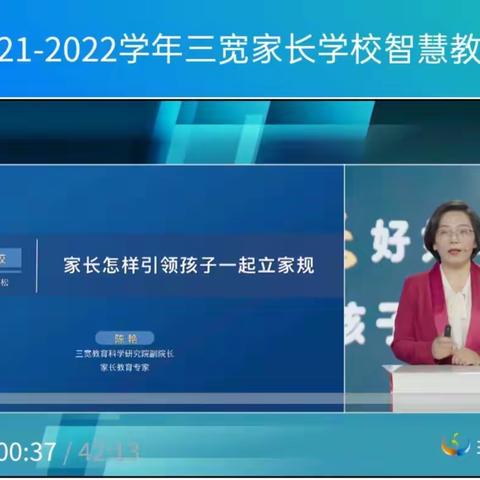 《家长怎样引领孩子一起立家规》  四1班三宽家长学校学习总结