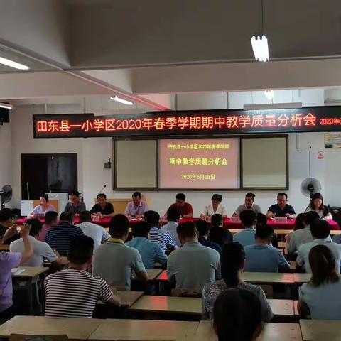 凝聚学区团体力量，共筑学区美好未来——田东县一小学区2019—2020学年下学期期中教学质量分析会