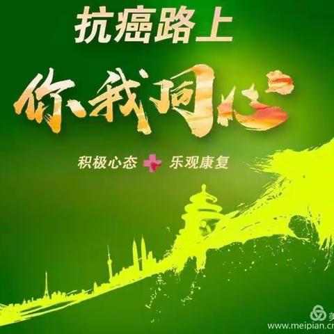 第26届肿瘤防治周--“抗癌路上 你我同心” 肿瘤内一科在行动！