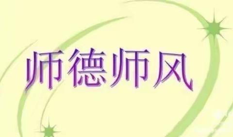 强师德     扬正气     铸师魂——火龙镇第二中心幼儿园师德师风专项整治活动！！！！