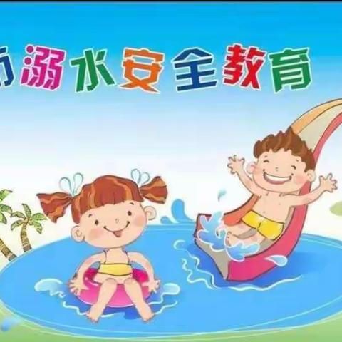 鑫龙幼儿园——防溺水安全教育