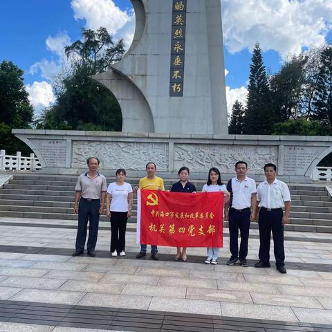 海口市发展和改革委员会机关第四党支部开展“缅怀革命先烈，传承红色精神”七一主题党日活动