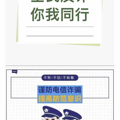 【平安校园】全民反诈，你我同行——许营镇李楼幼儿园防电信网络诈骗宣传