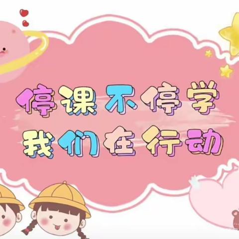 “停课不停学❤️”—许营镇李楼幼儿园