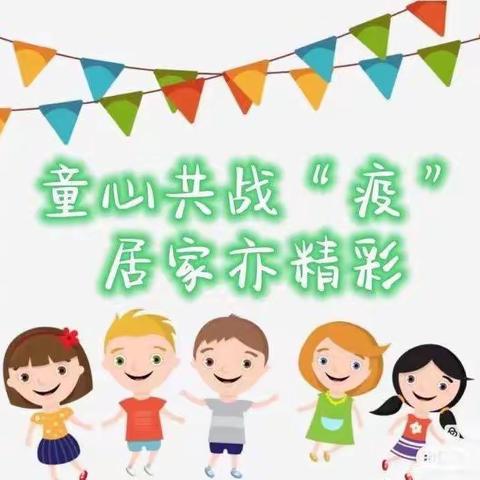 “成长不停歇🌱趣味居家学”许营镇李楼幼儿园