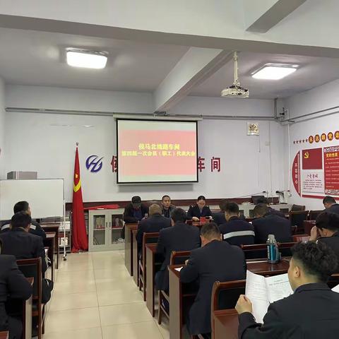 侯马北线路车间召开第四届一次会员（职工）代表大会