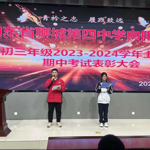 “青衿之志，履践致远”——聊城四中学向阳校区2023-2024学年上学期期中表彰大会