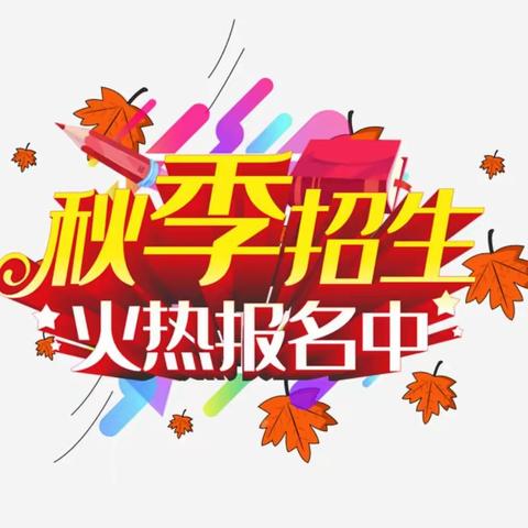 金晨幼儿园2021年秋季报名开始啦！