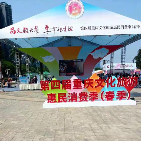 重庆第四届重庆文化旅游惠民活动剪影